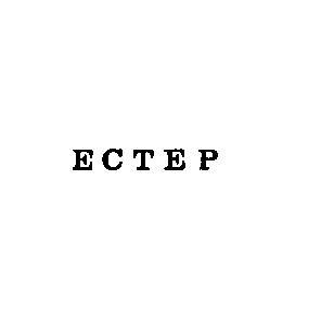 естер ectep