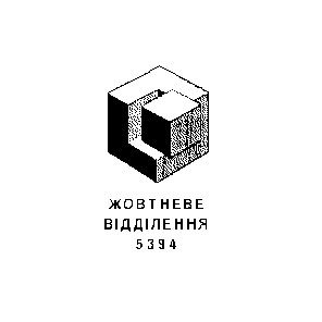 жовтневе відділення 5394