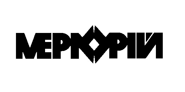 меркурій