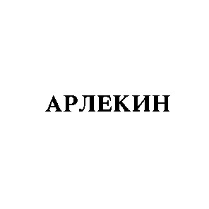 арлекин