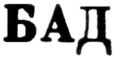 бад