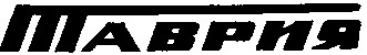 таврия