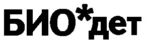 биодет био*дет био дет