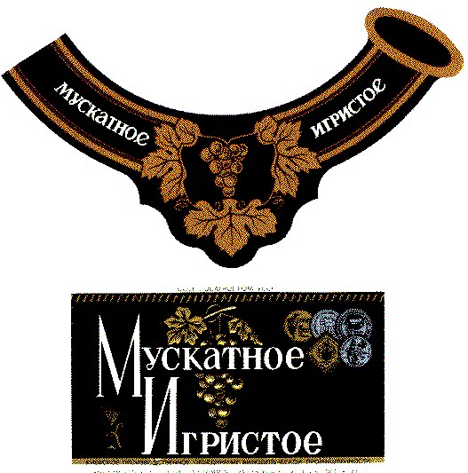 мускатное игристое