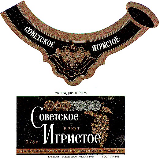 советское игристое брют