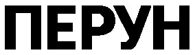 перун