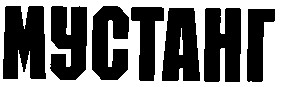 мустанг