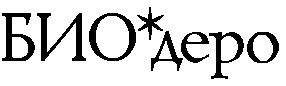 био деро биодеро