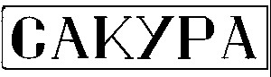 сакура