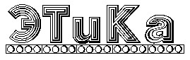 этика