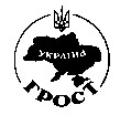 ГРОСТ