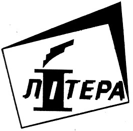 ЛІТЕРА