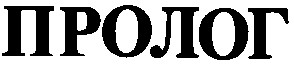 пролог