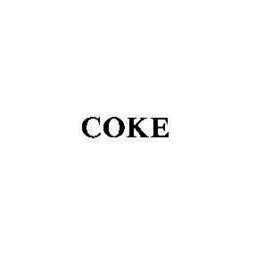 соке coke