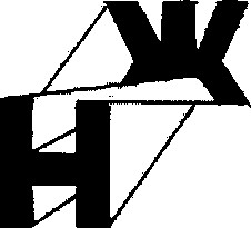 нж жн ж н