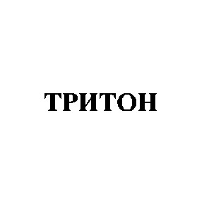 тритон