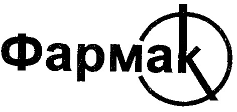 фармак