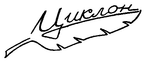 циклон