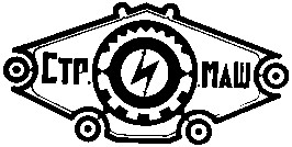 стр маш строймаш