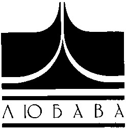 любава любава