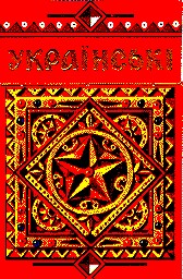 українські