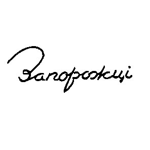 запорожці