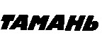 тамань