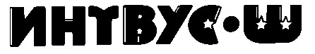 интвус ш