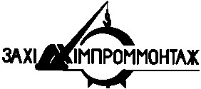 західхімпроммонтаж