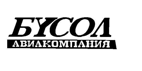 бусол авиакомпания