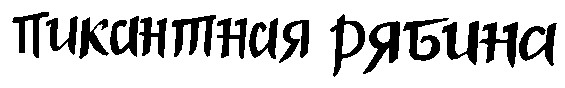 пикантная рябина