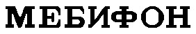 мебифон