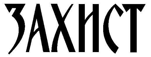 захист