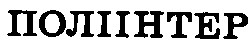 поліінтер