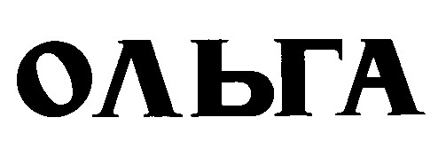 ольга