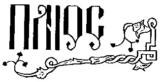 плюс