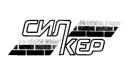 силкер