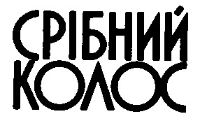 срібний колос