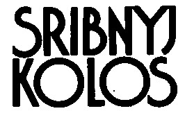 sribnyj kolos