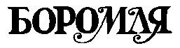 боромля
