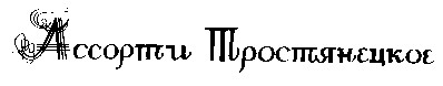 ассорти тростянецкое