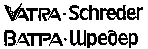 vatra-schreder ватра-шредер