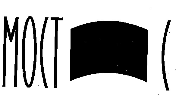 мост-с moct-c