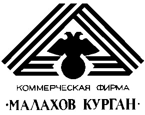 малахов курган коммерческая фирма