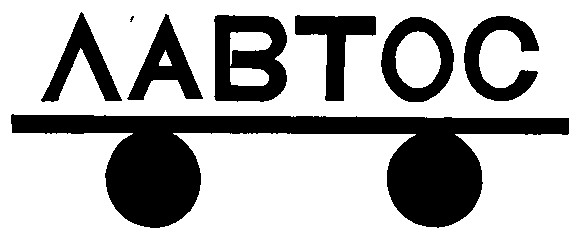 ЛАВТОС