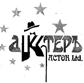 актеръ actor актер