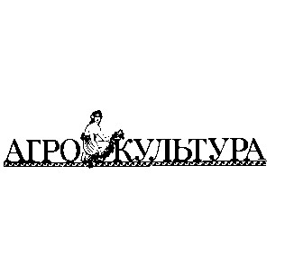 агро культура