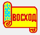 восход
