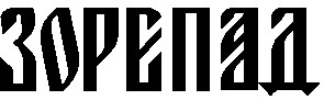 зорепад зорепад