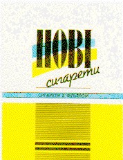 hobi нові сигарети з фільтром
